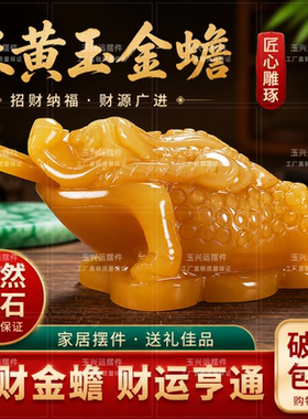 天然米黄玉招财金蟾摆件乔迁礼
