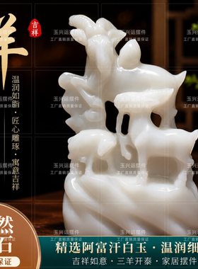 白玉三羊开泰招财纳福摆件