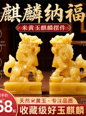 天然米黄玉麒麟一对招财镇宅摆件