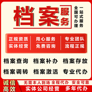 全国档案补办 高中专大学学籍档案补办 人事档案查询补办激活存档