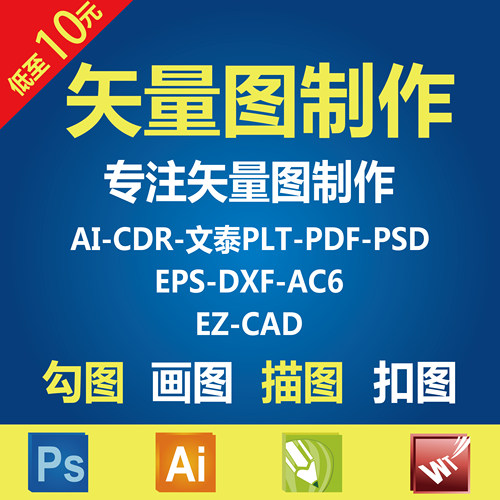 矢量图制作ai画图cdr代画勾描图抠图plt雕刻设计jpg转矢量BMP