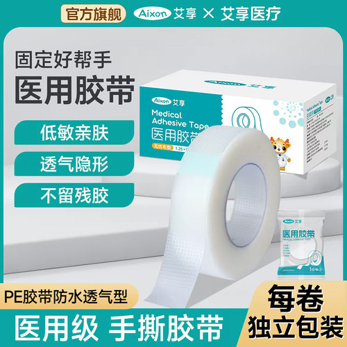 艾享医用PE胶带防水透明轻松手撕