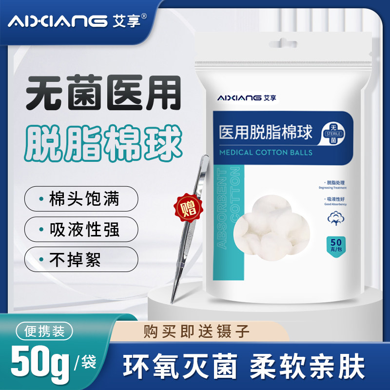 艾享无菌医用棉球脱脂棉球消毒卫生医药用蘸酒精碘伏止血干棉花球