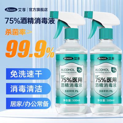 艾享酒精75度医用消毒液家用喷雾