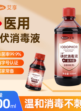 艾享碘伏消毒液医用500ml大瓶泡脚碘酒伤口消毒水喷雾碘酊络合碘