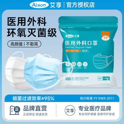艾享医用外科口罩一次性医疗三层灭菌成人单独包装正品官方旗舰店
