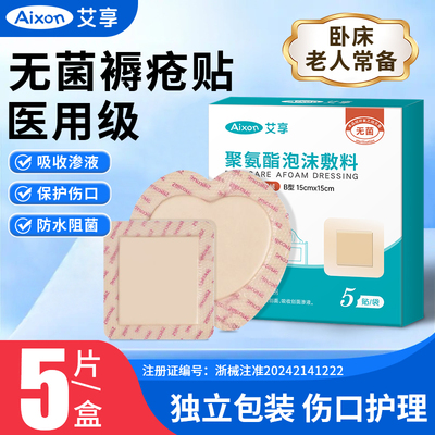 艾享医用褥疮贴泡沫敷料压专用贴