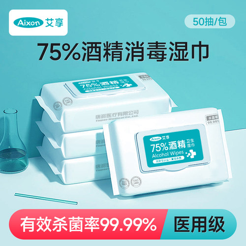 艾享医用75%酒精湿巾杀菌抑菌消毒棉片湿纸巾办公室专用清洁擦手