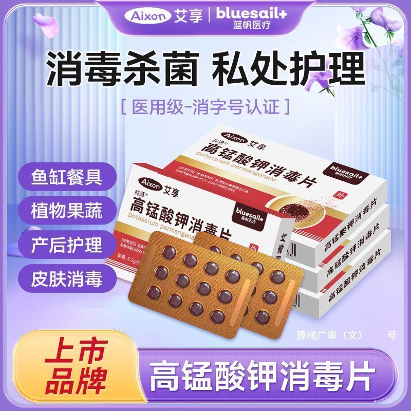 高锰酸钾医用消毒片妇科粉末颗粒坐浴溶液洗液外用杀菌泡脚鱼缸