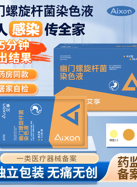 艾享胃幽门螺旋杆菌检测试纸口臭非碳14吹气呼气卡便携hp快速自测