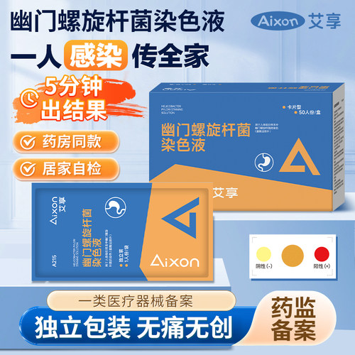 艾享胃幽门螺旋杆菌检测试纸口臭非碳14吹气呼气卡便携hp快速自测