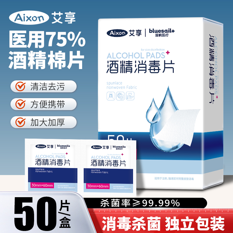 艾享一次性酒精棉片耳洞酒精片独立包装75%大尺寸擦手机消毒湿巾
