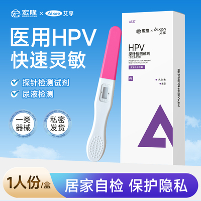 艾享hpv病毒检测自检试纸尿液染色尖锐湿疣男性试剂卡女性宫颈癌