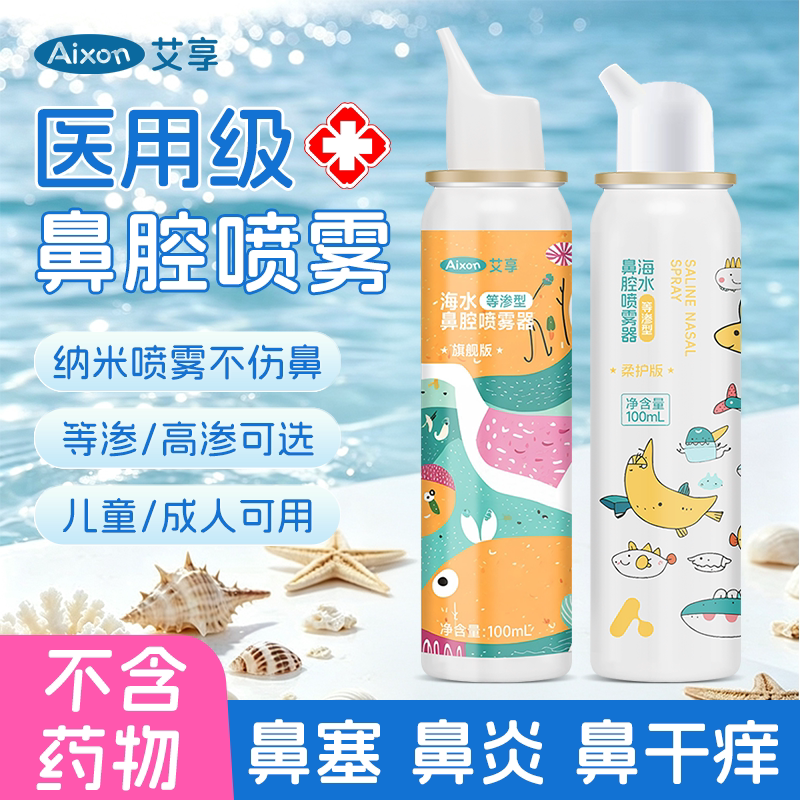 艾享生理性海盐水医用鼻腔喷雾图片