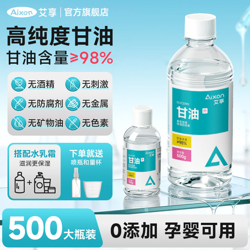 艾享纯甘油护肤妆前打底脸部医专用保湿补水旗舰店防干裂手部润滑