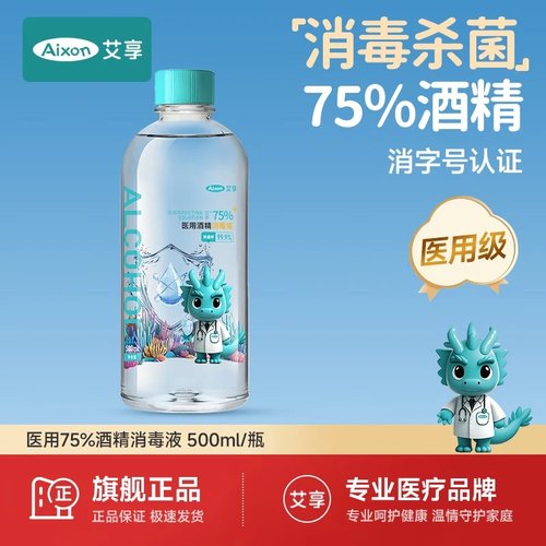 艾享医用75度酒精喷雾消毒液500ml家用医疗75%洗手液乙醇消毒水