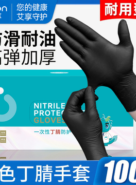 艾享一次性手套黑色丁腈食品专用乳橡胶加厚耐磨晴医用检查防护级