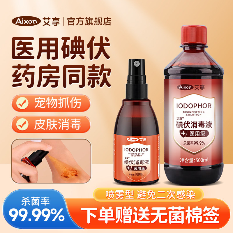 艾享碘伏消毒液喷雾医用皮肤宠物伤口清洁杀菌消毒水喷剂小瓶便携,保健用品,皮肤消毒护理（消）,淘宝优惠券,粉丝福利购,淘宝优惠卷