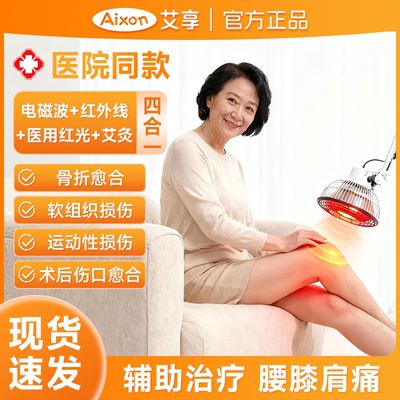 艾享神灯烤灯家用电烤灯医用远红外线理疗仪治疗器电磁波tdp烤电