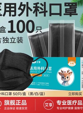 艾享黑色口罩一次性医疗女高颜值医用外科正品官方旗舰店独立包装