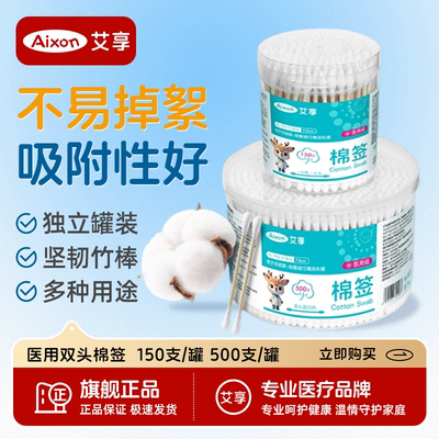 艾享医用棉签掏耳化妆用家用双头棉花棒一次性非无菌耳朵专用棉棒