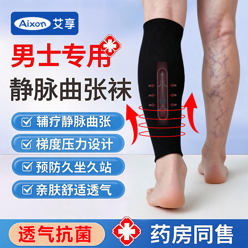 艾享静脉曲张弹力袜医用医疗