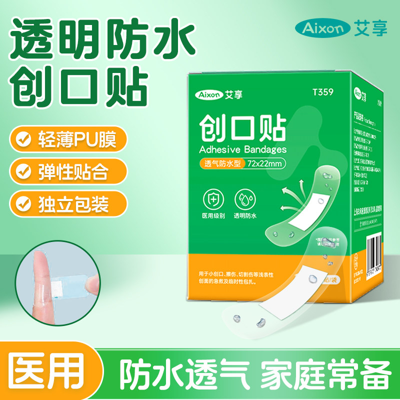 艾享医用透明透气止血创口贴
