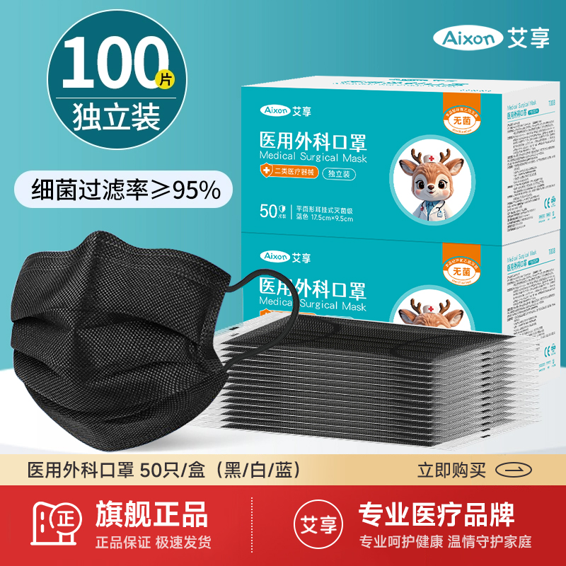 艾享黑色口罩一次性医疗女高颜值医用外科正品官方旗舰店灭菌级