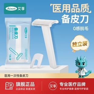 艾享医用一次性备皮刀刮毛刀男女腋毛私处密无菌产孕妇专用防刮伤