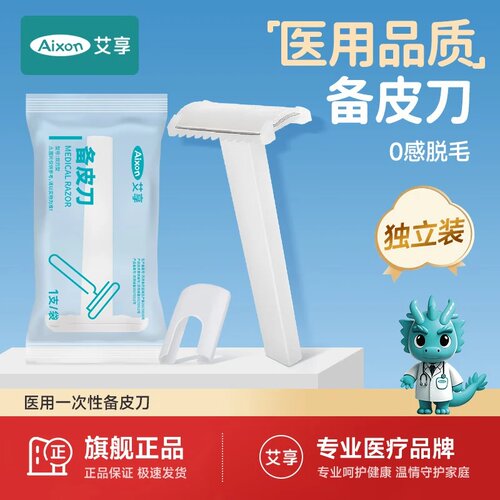 艾享医用一次性备皮刀刮毛刀男女腋毛私处密无菌产孕妇专用防刮伤