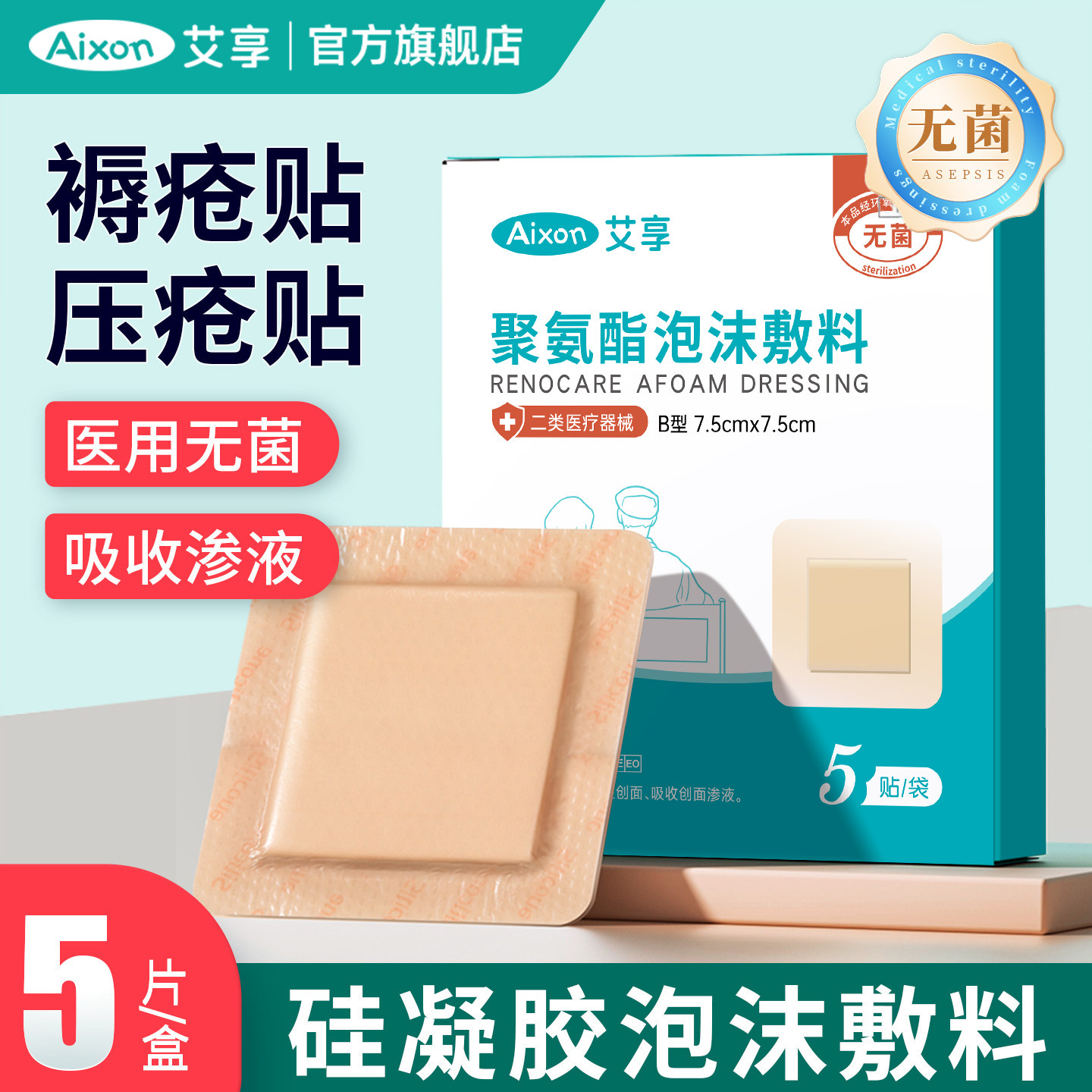 艾享褥疮贴泡沫敷料压疮卧床老人伤口促进愈合医用褥疮减压贴