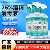 艾享医用75%酒精消毒液500ml酒精喷雾伤口杀菌喷壶乙醇免洗消毒水