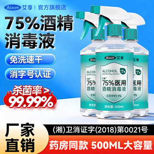 艾享医用75%酒精消毒液500ml酒精喷雾伤口杀菌喷壶乙醇免洗消毒水