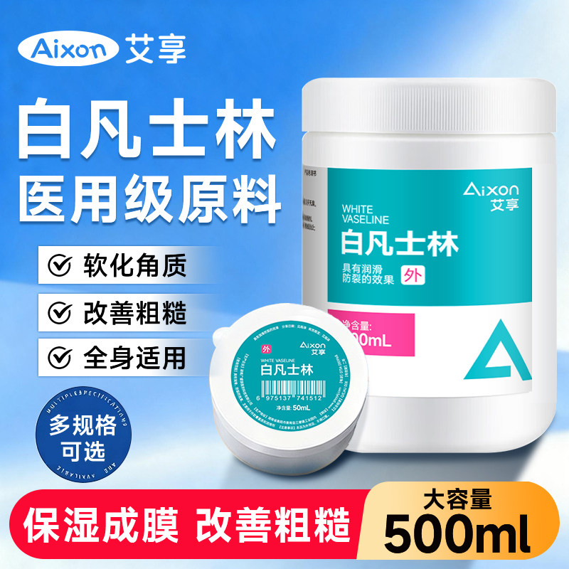 艾享医用级白凡士林防干裂润肤油保湿护手霜软膏润滑剂正品旗舰店