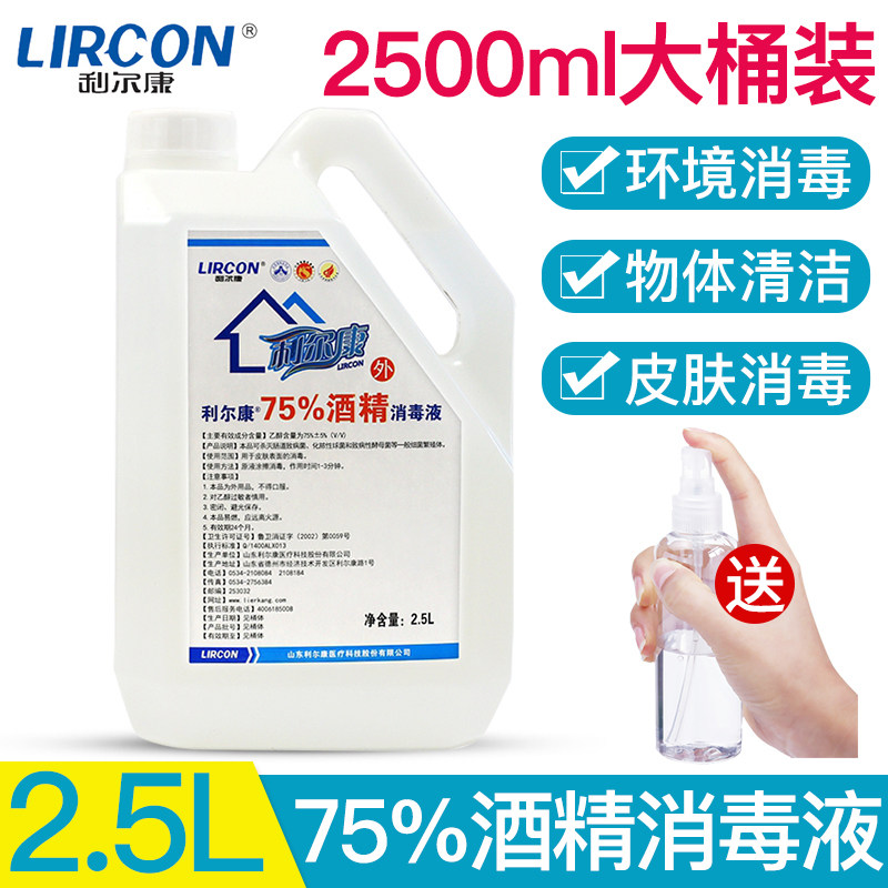 利尔康75%医用酒精消毒液喷雾家用皮肤杀菌消毒酒精75度乙醇2.5L
