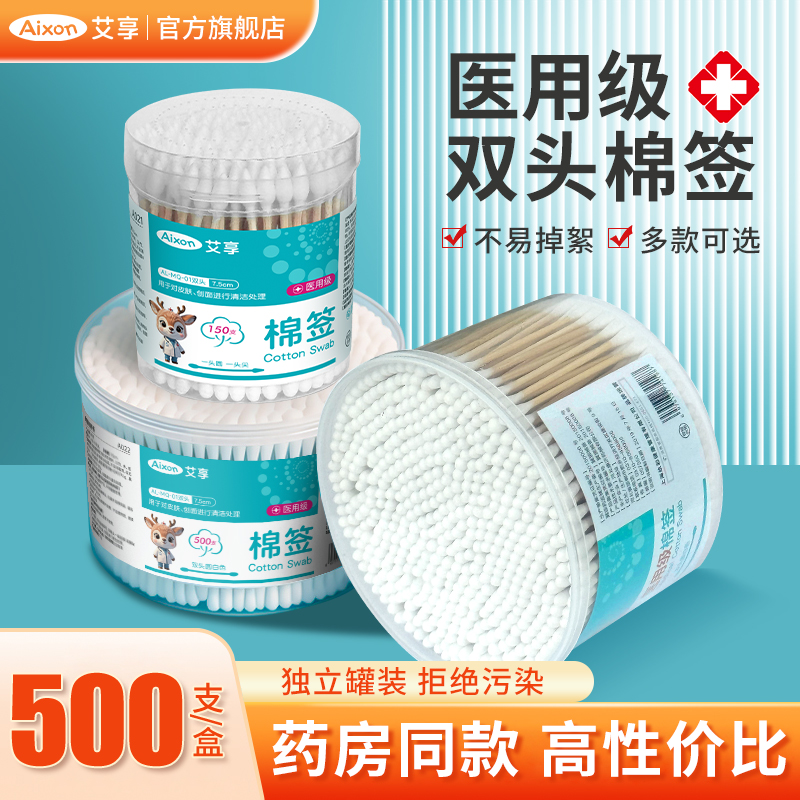 艾享医用棉签消毒化妆掏耳朵一次性婴儿医疗无菌尖圆双头棉棒家用