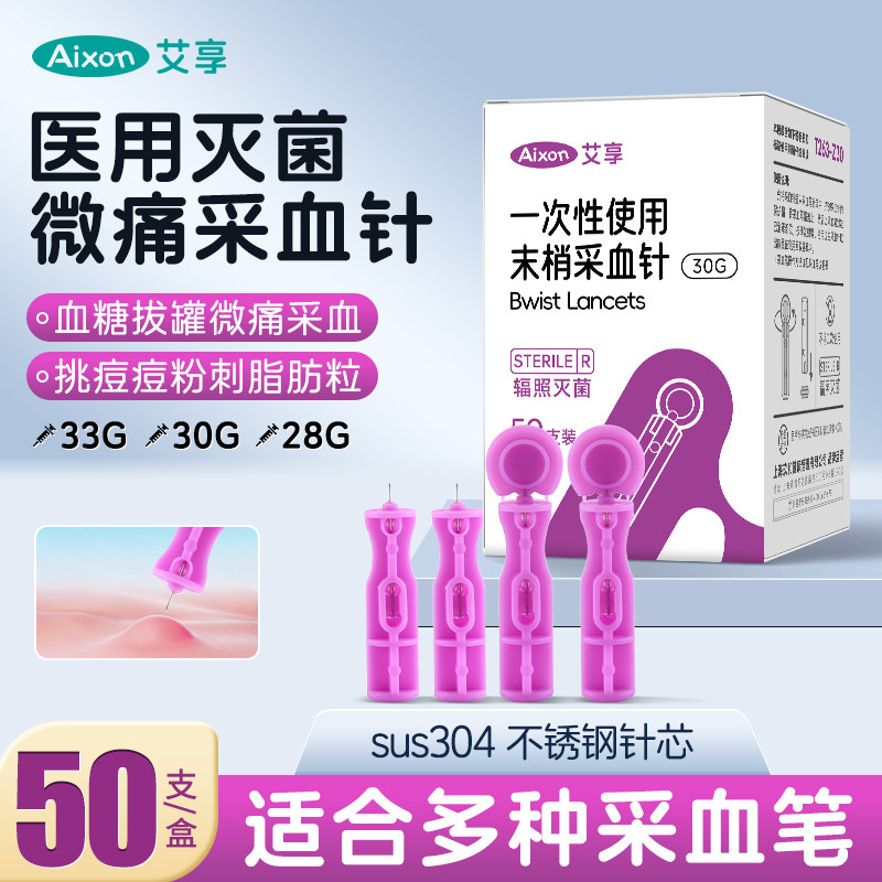 艾享一次性采血针低痛测血糖