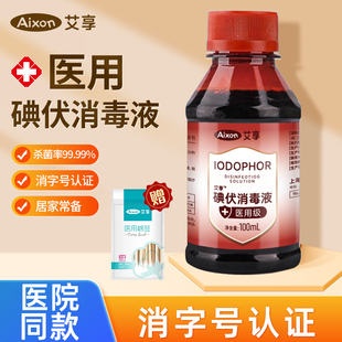 艾享医用碘伏消毒液水皮肤伤口肚脐清洗杀菌旗舰店高浓度家用泡脚