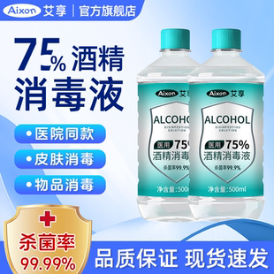 艾享医用酒精75%消毒液专用消毒水大桶装乙醇家用免洗喷雾消毒剂