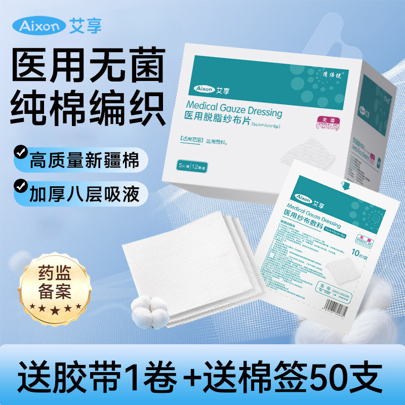 艾享医用纱布无菌消毒块湿敷棉片婴儿口腔清洁小伤口包扎敷料独立