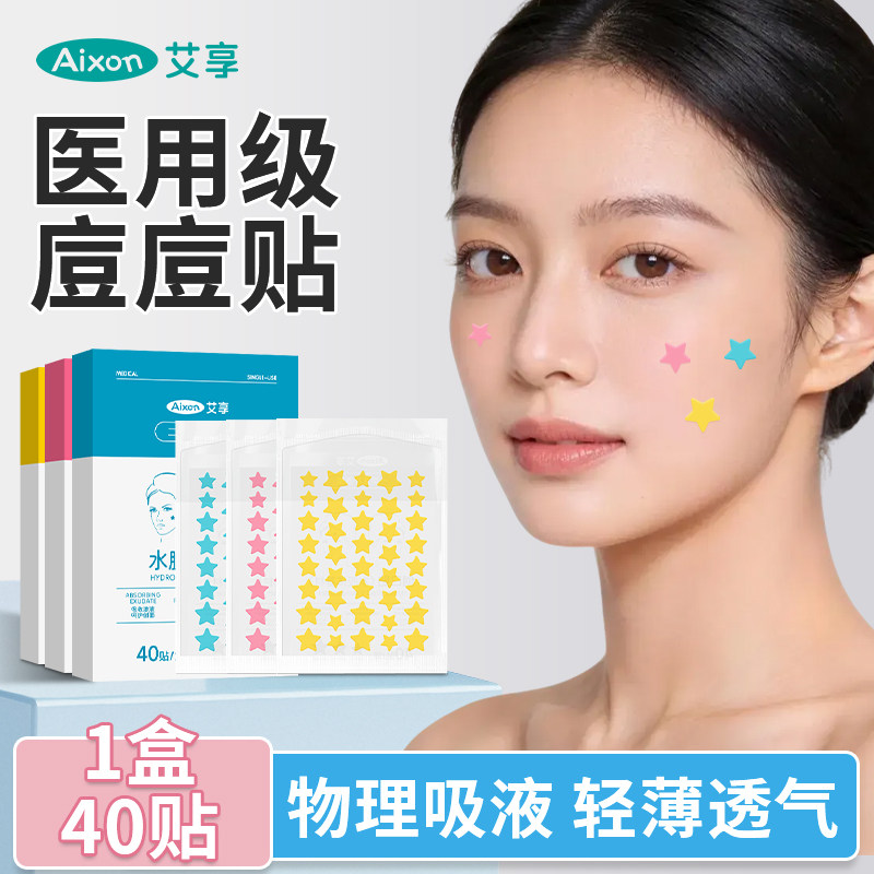 艾享星星痘痘贴医用型人工皮水胶体敷料吸脓可上妆女可爱豆豆隐贴