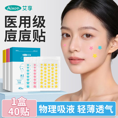 艾享星星痘痘贴医用型人工皮水胶体敷料吸脓可上妆女可爱豆豆隐贴