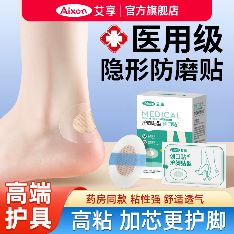 艾享防磨脚后跟贴高跟鞋皮鞋运动鞋内外侧隐形防磨透气护脚创可贴,医疗器械,创口贴,淘宝优惠券,粉丝福利购,淘宝优惠卷