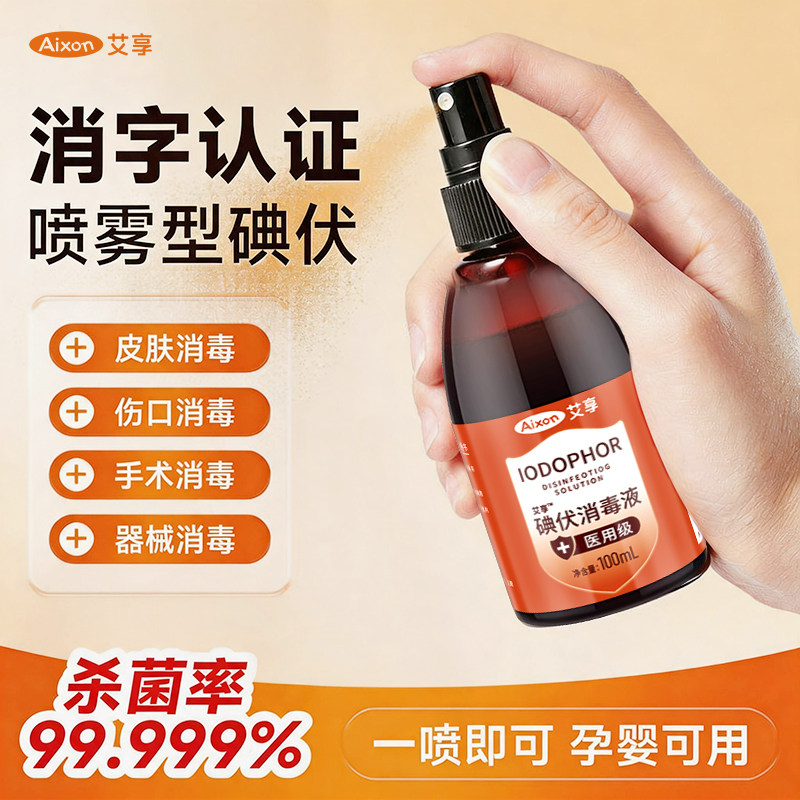 艾享医用碘伏消毒液喷剂喷雾型小瓶装碘酒100ml医疗正品杀菌便携