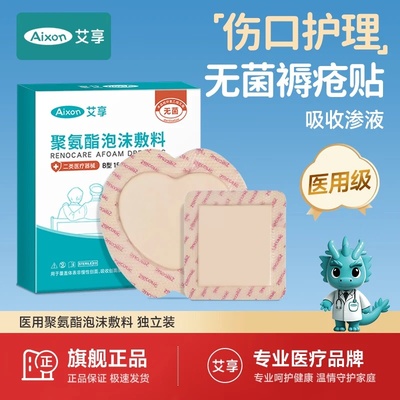艾享医用泡沫敷料褥疮贴老人