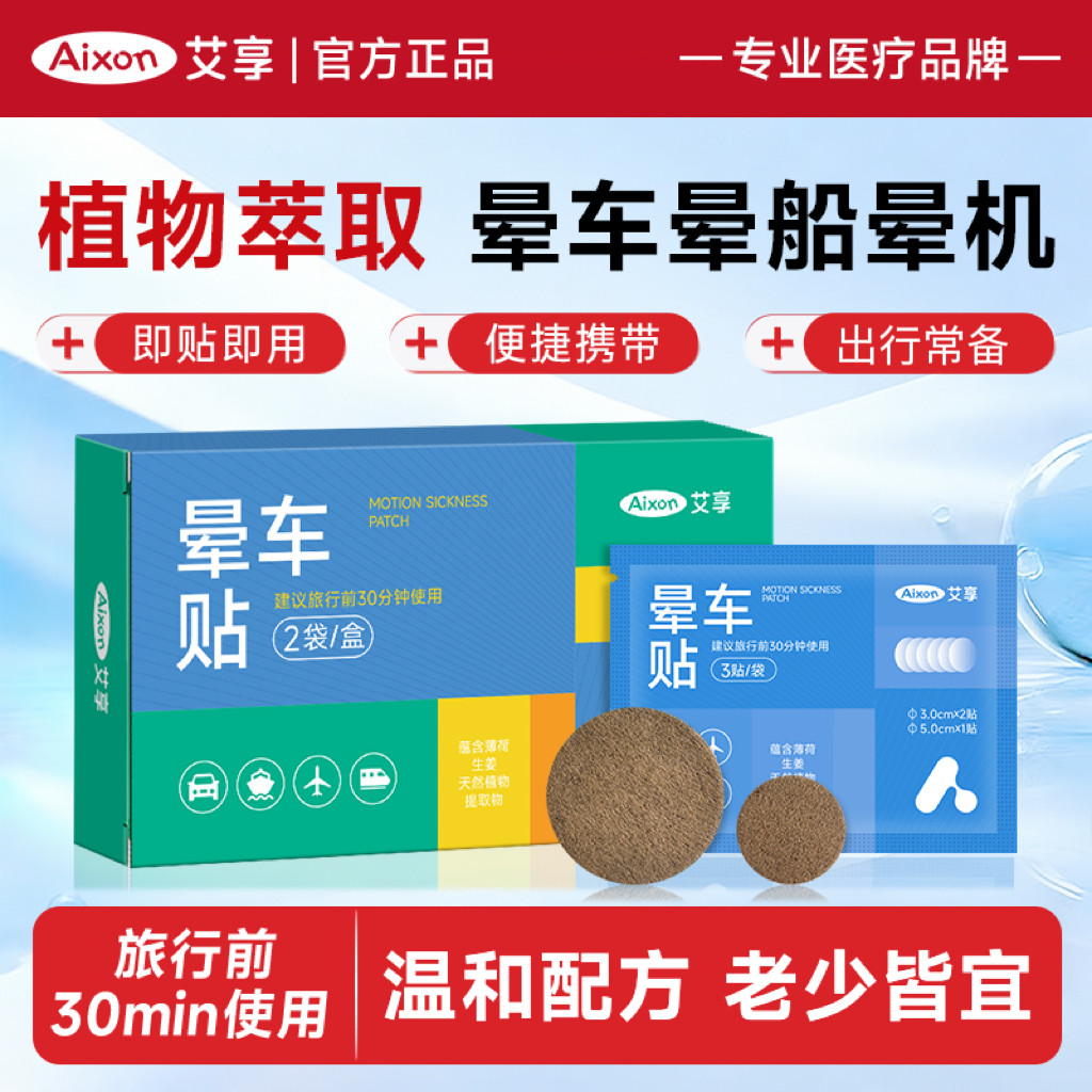 艾享晕车贴儿童成人晕车晕船晕机