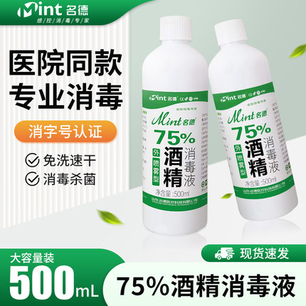 艾享75度医用酒精喷雾消毒液瓶装医疗家用皮肤杀菌免洗75乙醇喷剂