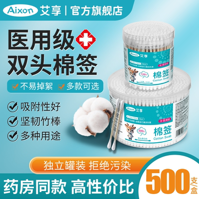 艾享医用棉签消毒化妆掏耳朵一次性婴儿医疗无菌尖圆双头棉棒家用