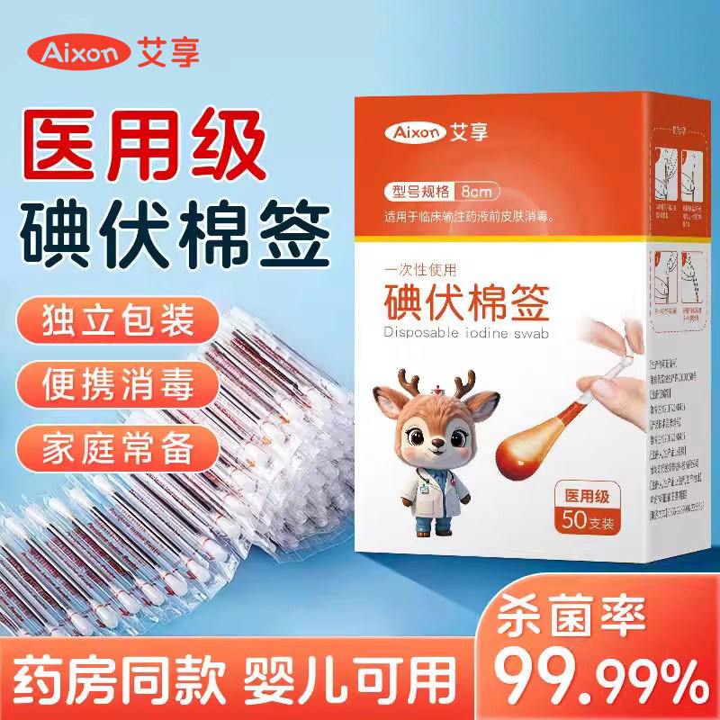 艾享医用级碘伏棉签独立包装一次性便携消毒杀菌宝宝可用居家D图片