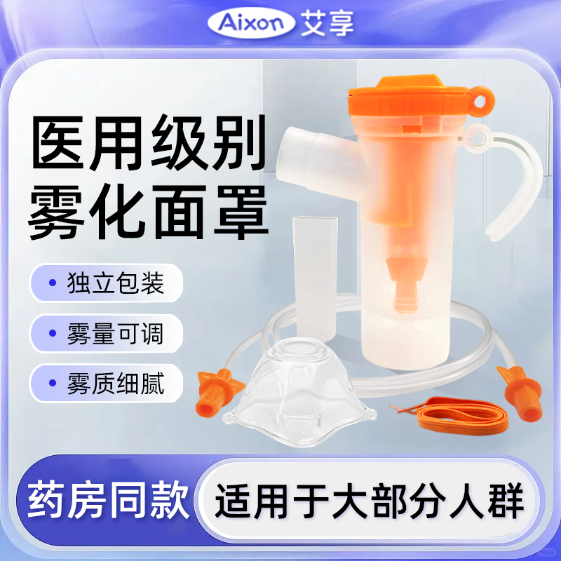 艾享医用雾化面罩儿童成人雾化机配件管咬嘴头婴儿宝宝一次性家用